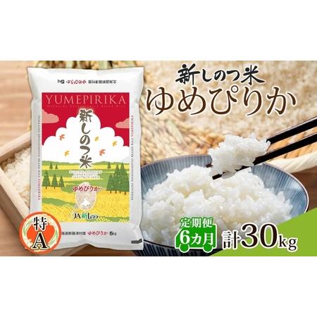 ふるさと納税 北海道 定期便 6ヵ月 連続 全6回 R5年産 北海道産 ゆめぴりか 5kg 精米 米 白米 ごはん お米 新米 特A 獲得 北海道米 ブランド米.. 北海道新篠津村