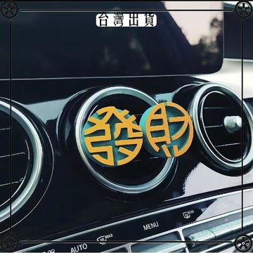 發財文字出風口汽車空調香薰車載擺件裝飾用品擴香石新年禮物好運 可開發票✔Car Supplies 🚗臺灣出貨🚗