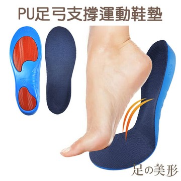 足的美形 pu足弓支撐運動鞋墊