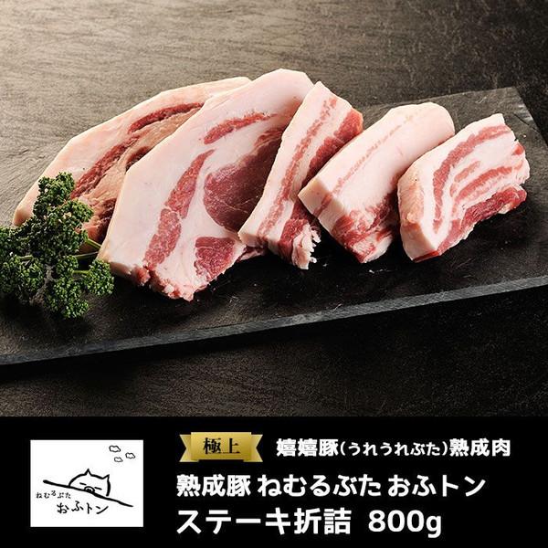 御歳暮 お歳暮 肉 ギフト 熟成肉 豚肉 おふトン ステーキセット（約800g）