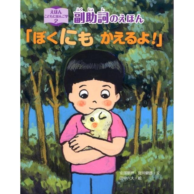 えほんこどもにほんご学 安部朋世 宮川健郎 田中六大