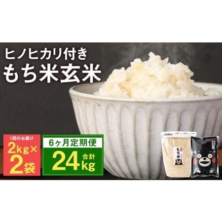 ふるさと納税  熊本県 菊池産 もち米 玄米 2kg×2袋 白米 300g 計25.8kg ヒヨクモチ 熊本県菊池市