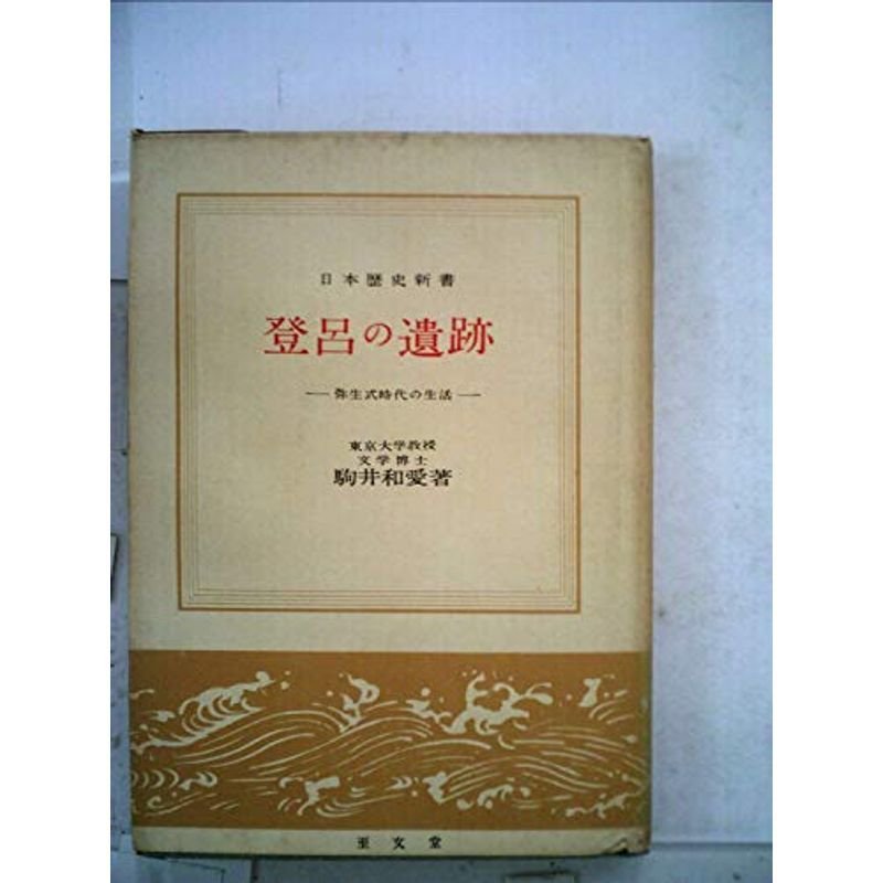 登呂の遺跡 (1955年) (日本歴史新書)