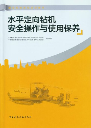 【電子書】水平定向钻机安全操作与使用保养