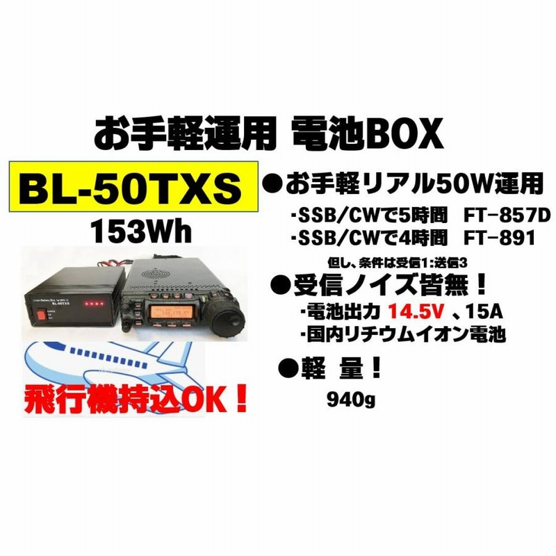 BL-50TXS アマチュア無線用リチウムイオンバッテリーBOX 153Wh | LINE