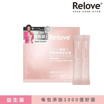 Relove順暢美顏益生菌4gX30包(單包添加1000億好菌 )