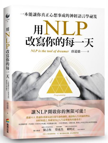 用NLP改寫你的每一天：一本能讓你真正心想事成的神經語言學祕笈【城邦讀書花園】