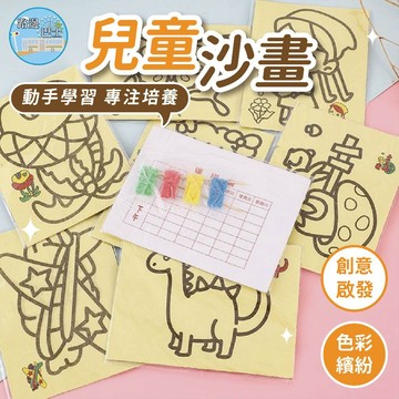 🔥現貨24H秒出🔥兒童沙畫 獎勵小禮物 隨機款式 畫圖 兒童玩具 玩具 文具 創意手工 附彩沙 安親班 益智 兒童 勞作