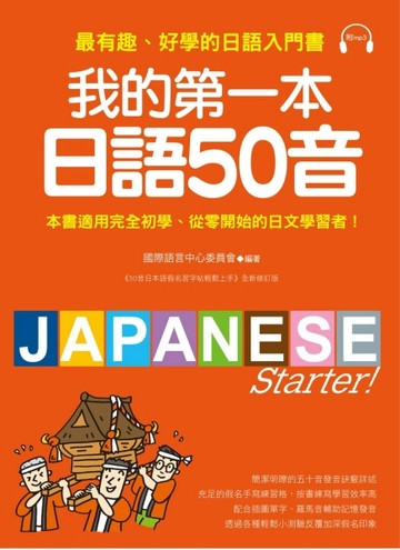 我的第一本日語50音：最有趣、好學的日語發音入門書[二手書_良好]