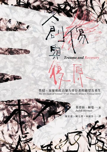 【電子書】創傷與復原（30週年紀念版）：性侵、家暴和政治暴力倖存者的絕望及重生