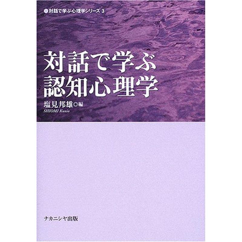 対話で学ぶ認知心理学 (対話で学ぶ心理学シリーズ)