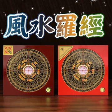 通勝羅盤  羅經儀 風水八卦羅盤 指南針易經羅盤 鎮宅 淨屋 擋煞 旺財 提升地運