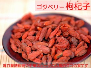 ゴジベリー クコの実 業務用1kg