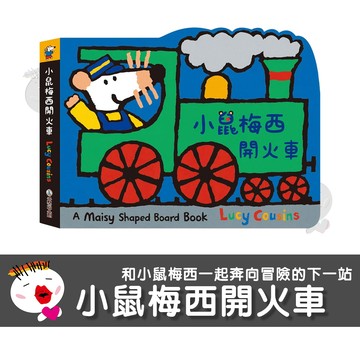 【禾流文創】小鼠梅西開火車 童書  繪本  遊戲書