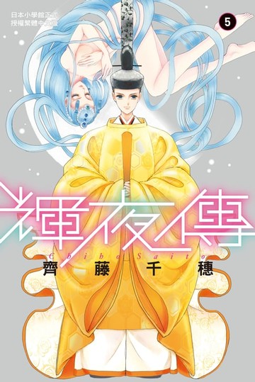 【電子書】輝夜傳(5)