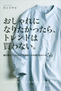  川上さやか   おしゃれになりたかったら、トレンドは買わない。 誰も教えてくれなかった脱おしゃれ迷子のルール56