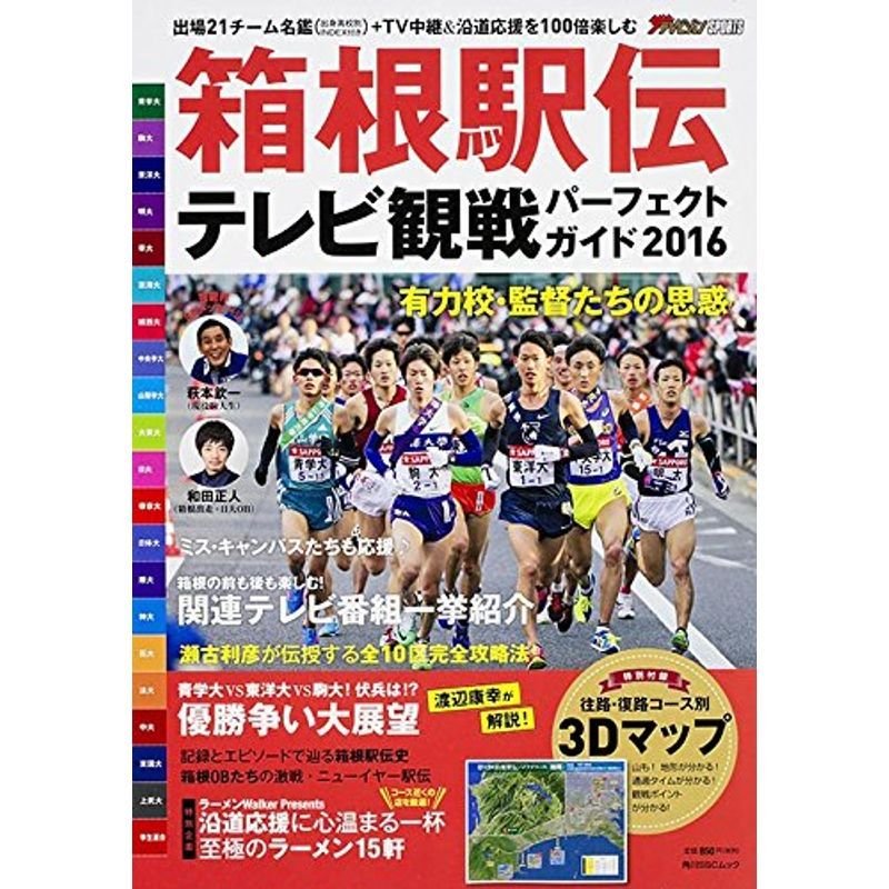 箱根駅伝テレビ観戦パーフェクトガイド2016 (角川SSCムック)