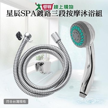 手易坊 星辰SPA鍍鉻三段按摩沐浴組 台灣製 三段式出水 通用規格 蓮蓬頭 軟管 淋浴 衛浴【愛買】