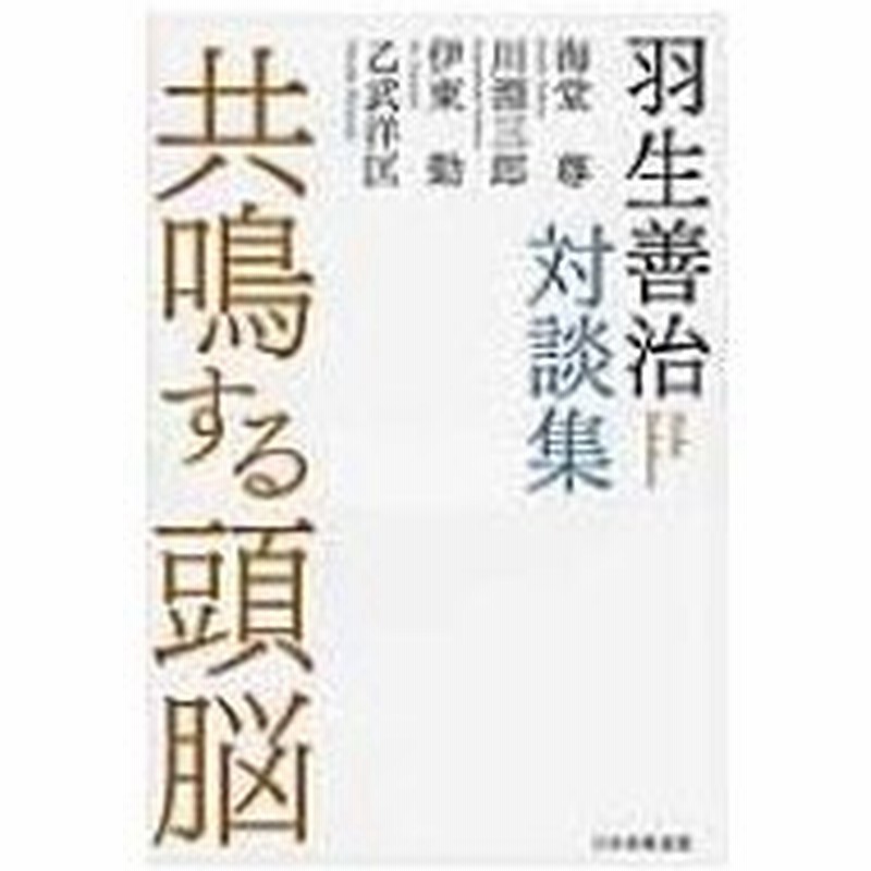 共鳴する頭脳 羽生善治対談集 羽生善治 ハブヨシハル 本 通販 Lineポイント最大0 5 Get Lineショッピング