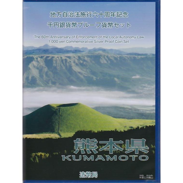 地方自治「熊本県」1000円 プルーフカラー銀貨 Bセット