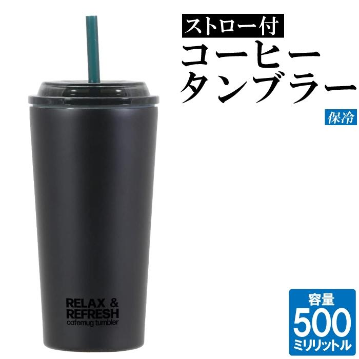 タンブラー コーヒー ストロー付き マグカップ 500ml LLサイズ スリム コップ 普段使い キャンプ 会議 デスク 机 アウトドア