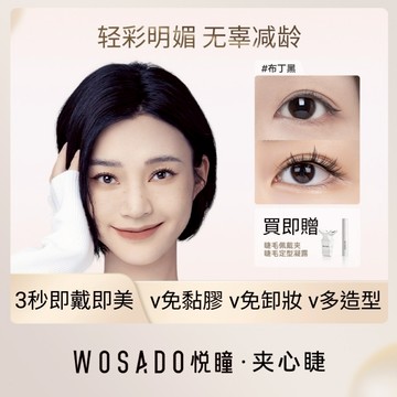 🌸WOSADO悅曈🌸布丁黑 夾心睫 俏皮減齡 磁吸睫毛 布丁狗 混搭 磁吸假睫毛 免膠假睫毛 美睫美瞳 童裝 美顏 一體