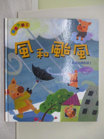 【書寶二手書T1／少年童書_ZBG】創意科學王-風和颱風(氣候的調節器)