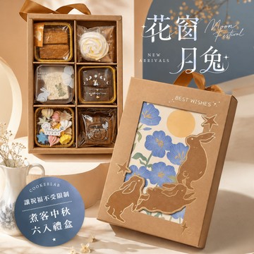 限時早鳥優惠｜花窗月兔6入禮盒｜2026中秋新品｜甜鹹點心皆有・中秋禮盒・企業送禮【煮客實驗室】