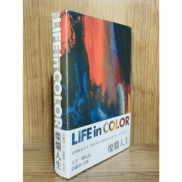 【雷根360免運】【送贈品】燦爛人生 Life in Color #七成新【U507】
