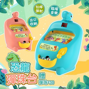 超好玩兒童電子恐龍彈珠台附彈珠 玩具-E【QIDINA】