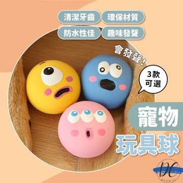 【DC寵物有發票】🐾大眼啾啾球 發聲球 發聲玩具 寵物玩具 狗狗玩具 狗狗 可愛大眼球 A154