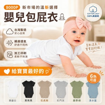 【台灣出貨】 嬰兒包屁衣 MIT台灣製  嬰兒服 寶寶衣 純棉連身衣 三角包屁衣 諾斯哈波 可客製印圖【8000P】