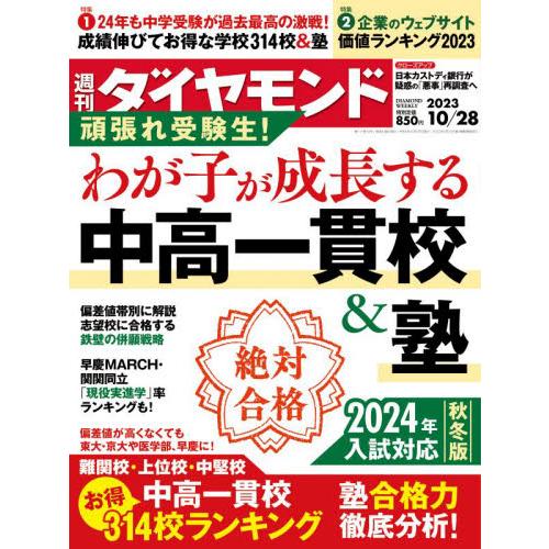 週刊ダイヤモンド　２０２３年１０月２８日号