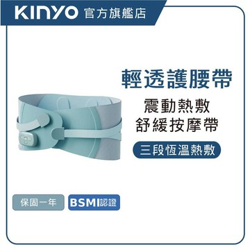 【KINYO直營】輕盈護 ‧免持舒緩護腰按摩帶 (IAM) 熱敷 護腰帶 按摩腰帶 護腰熱敷帶