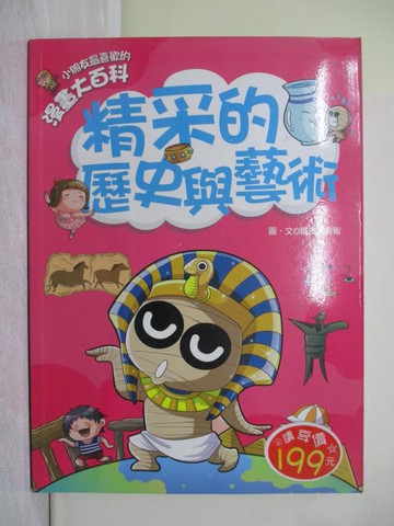 【書寶二手書T1／少年童書_Y58】漫畫大百科-精采的歷史與藝術_鐵皮人美術