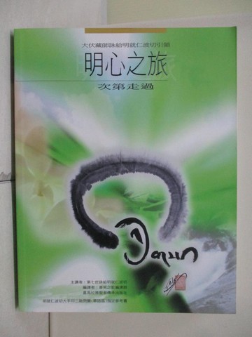 【書寶二手書T9／宗教_TSA】明心之旅：次第走過_第七世詠給．明就仁波切
