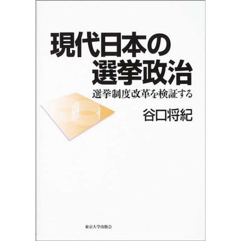 現代日本の選挙政治?選挙制度改革を検証する