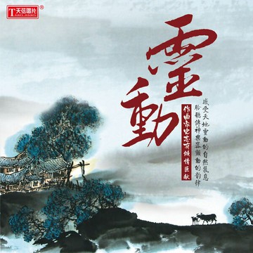 作曲家史志有力作 靈動 | 地間靈動 自然氣息 中國樂器音樂CD碟片