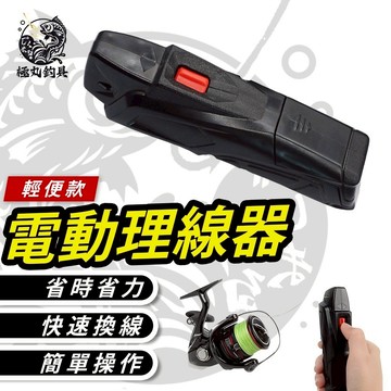【極丸漁具】理線器 整線器 繞線器 卷線器 電動工具 電動退線器 釣魚線組 退線器 釣魚線組 釣魚線