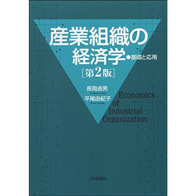 産業組織の経済学 第2版: 基礎と応用
