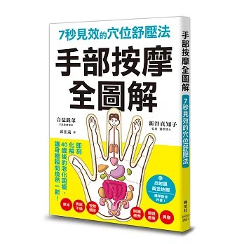 【樂辰書店】.手部按摩全圖解：7秒見效的穴位舒壓法  音琶麗菜（作者）、新谷真知子（監修）/著 _楓葉社出版