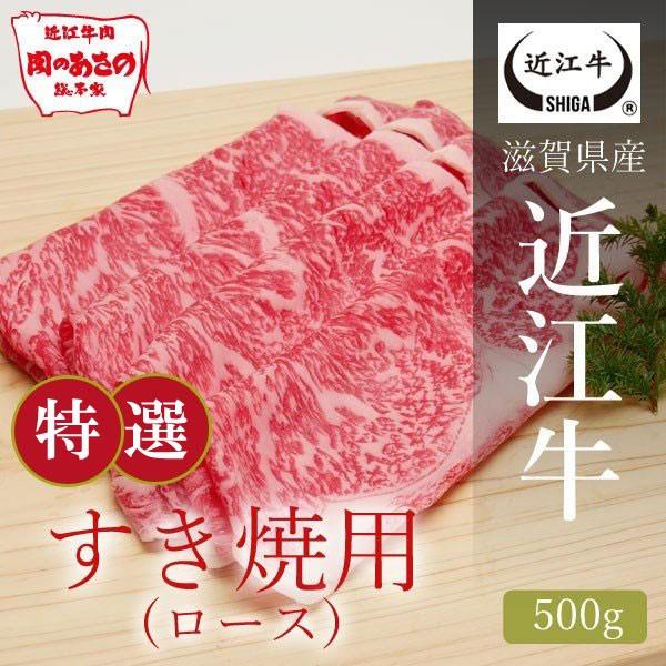 近江牛　特撰すき焼き肉　ロース 500g  [滋賀県ご当地モール]