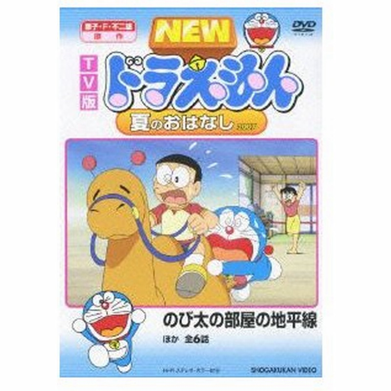 Tv版 New ドラえもん 夏のおはなし 07 ドラえもん Dvd 通販 Lineポイント最大0 5 Get Lineショッピング