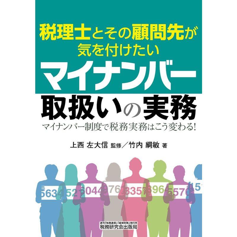 税理士とその顧問先が気を付けたい マイナンバー取扱いの実務