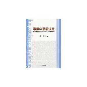 事業の意思決定 基礎理論からリアルオプションの実践まで