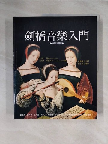 【書寶二手書T1／音樂_ZG1】劍橋音樂入門_史坦利．薩迪