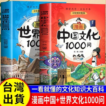 【墨香書苑】漫畵中國世界文化1000問 中國文學常識知識 百科全書厤史常識書  簡體中文