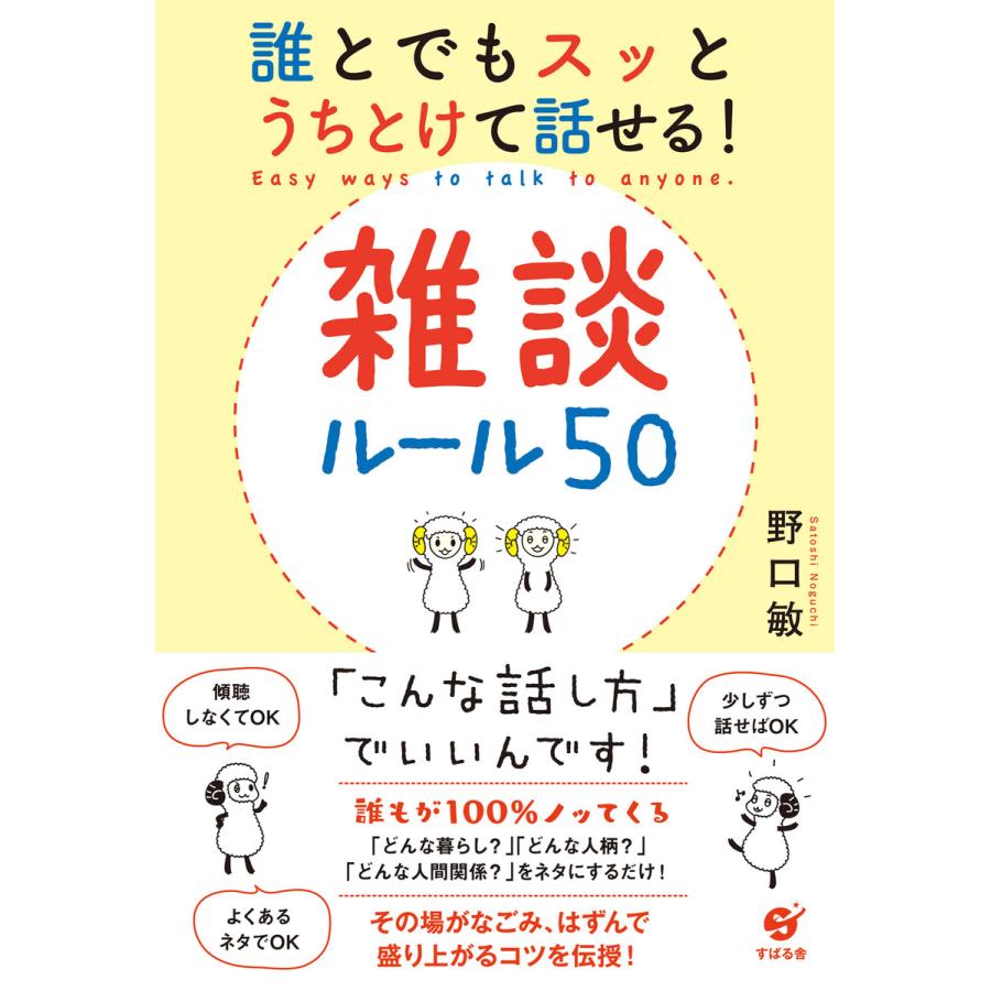 誰とでもスッとうちとけて話せる 雑談ルール50