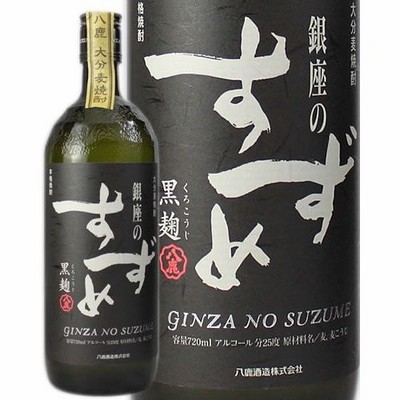 八鹿酒造 銀座のすずめ 黒麹 25度 720ml 麦焼酎 大分県　