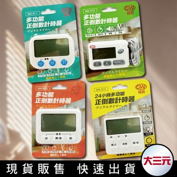 大三元｜GW格成 多功能正倒數計時器 烘培計時 料理定時 電子計時器 正負倒計時 烘培計時 倒數器 記時器